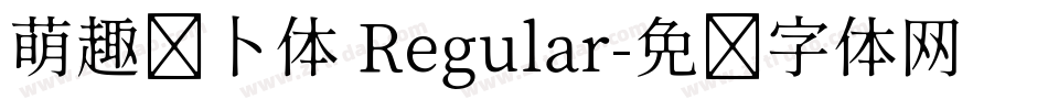 萌趣萝卜体 Regular字体转换